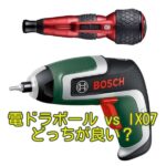 ボッシュ IXO7_IXO7_どっちが良い？_s