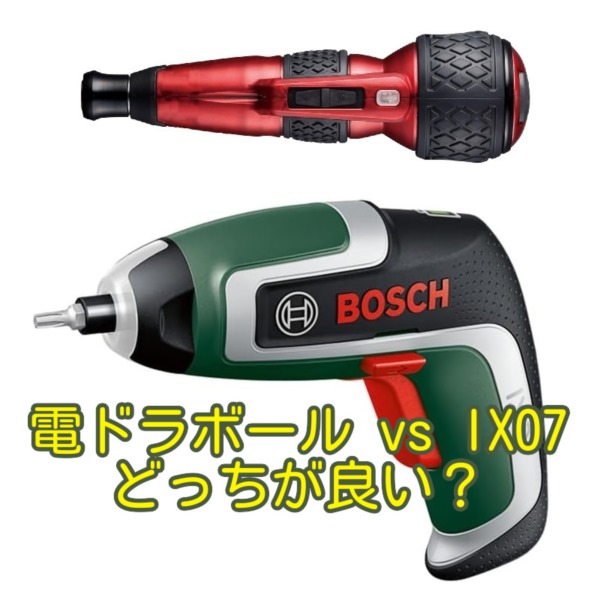 ボッシュ IXO7_IXO7_どっちが良い？_s