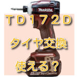 マキタ-TD172DRGX-タイヤ交換