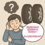 車に興味がない人のタイヤ選び