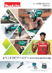 マキタ-ホーム用電動工具カタログ-2020-04-表紙
