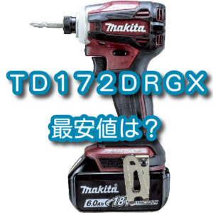 マキタ TD172DRGX 最安値はいくら？【ウソの表記に要注意！】 - DIYを楽しもう！