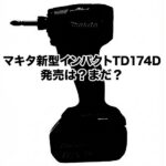 マキタ TD174D 発売はまだ？_02_R