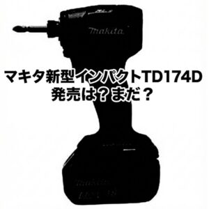 マキタ TD174D 発売はまだ？_02_R