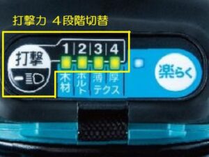 マキタ インパクト-TD173D-機能-楽らく４モード-打撃力４段階切替