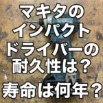 td173drgxの耐久性は？寿命は何年？