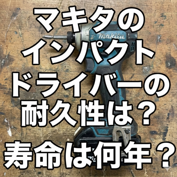 td173drgxの耐久性は？寿命は何年？