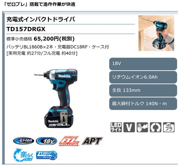マキタ-TD157DRGX-製品情報_R