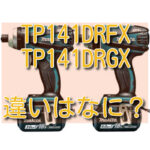 TP141DRFXとTP141DRGXの違い