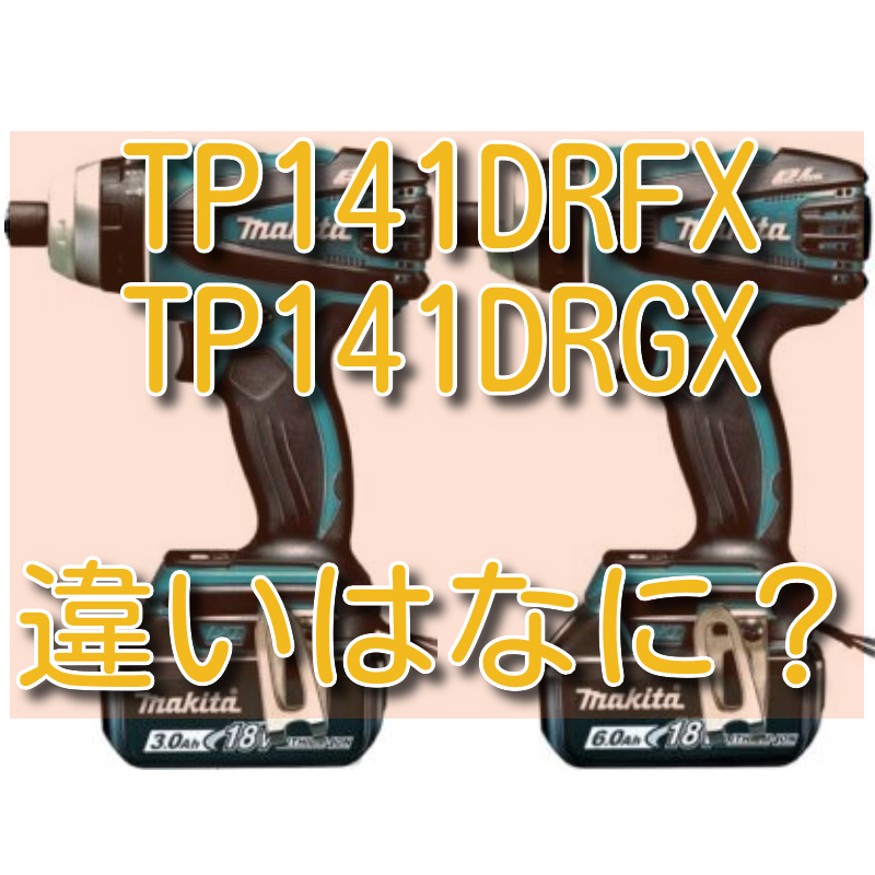 TP141DRFXとTP141DRGXの違い