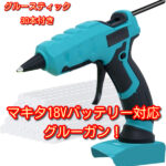 グルーガン Gubigo コードレス 充電式 マキタ18Vバッテリー