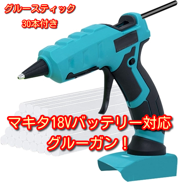 グルーガン Gubigo コードレス 充電式 マキタ18Vバッテリー
