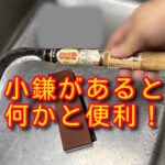 小鎌は便利