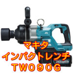 マキタ インパクトレンチ TW090G