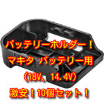 バッテリーホルダー