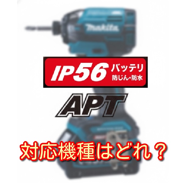 ip56_or_apt_impactdrivers