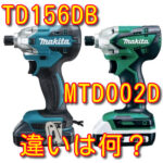 makita_td156db_vs_mtd002d