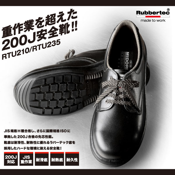 ミドリ安全-Ｈ種耐滑安全靴-ウルトララバーテック-RTU210-説明